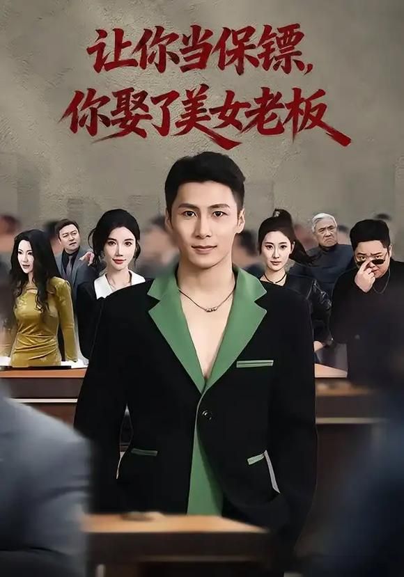让你当保镖，你娶了美女老板