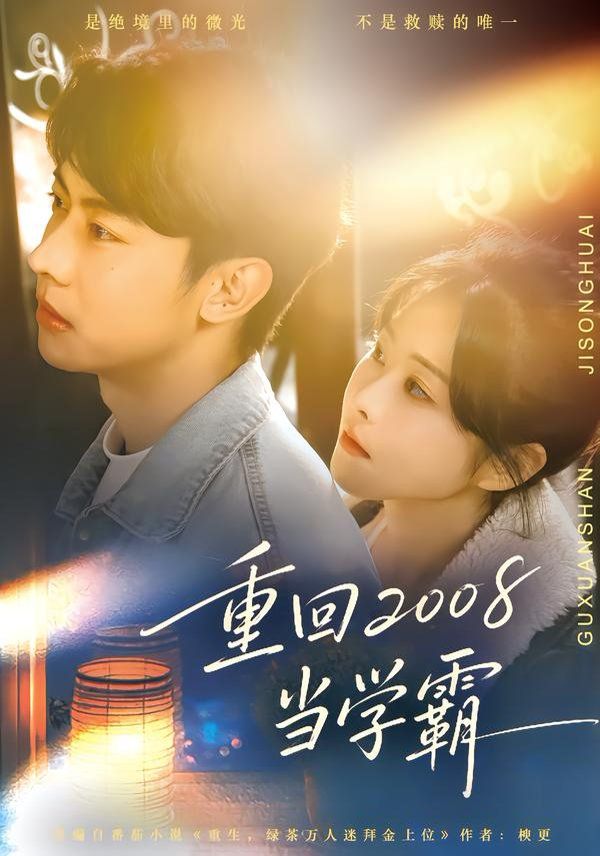 重回2008当学霸 同类型推荐