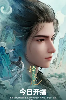 择天记动漫 同类型推荐