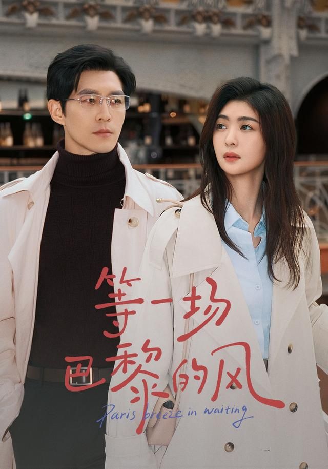 等一场巴黎的风 同类型推荐