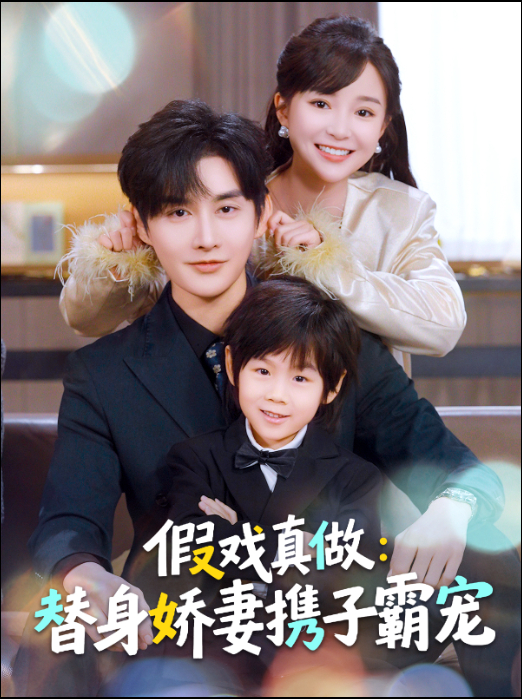 替身萌娃竟是豪门真嫡子＆假戏真做：替身娇妻携子霸宠 同类型推荐