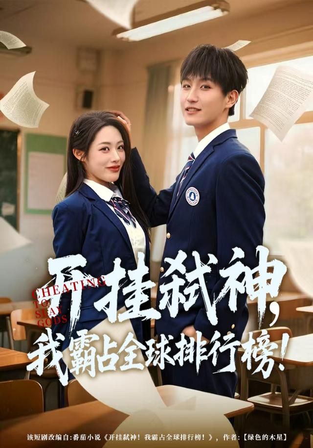 开挂弑神，我霸占全球排行榜 同类型推荐