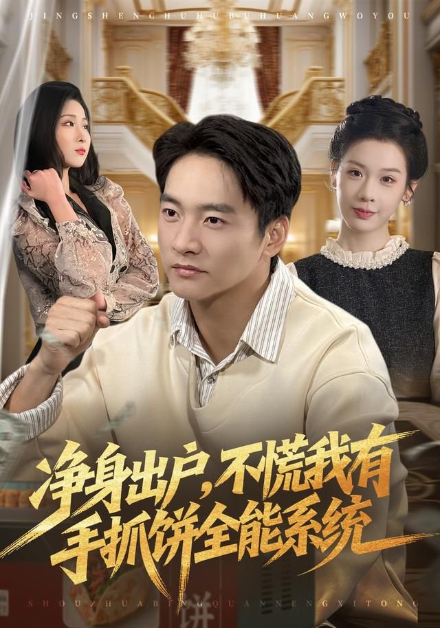 净身出户，不慌我有手抓饼全能系统 同类型推荐