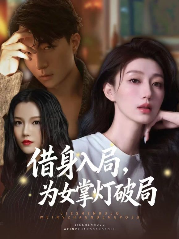 借身入局，为女掌灯破局 同类型推荐