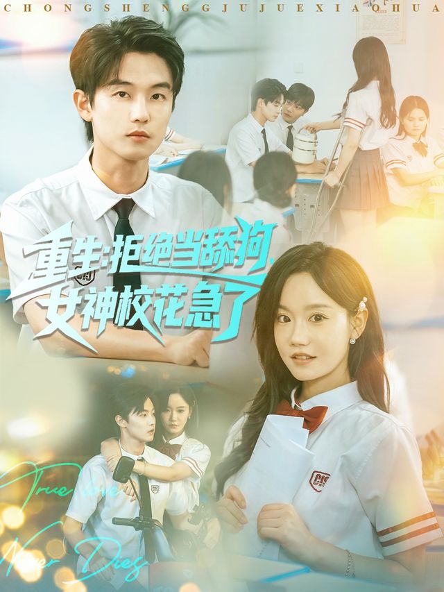 重生不当舔狗，校花崩溃了 同类型推荐