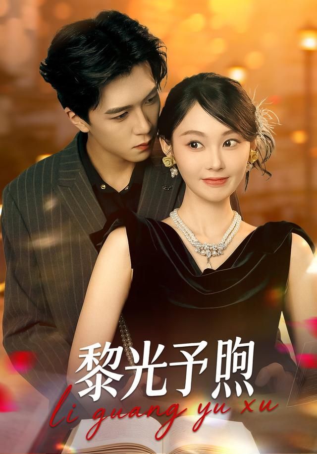 黎光予煦 同类型推荐