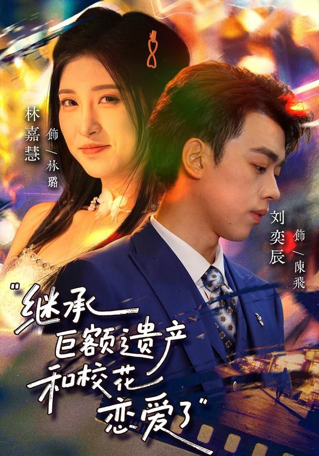 继承巨额遗产，和校花恋爱了 同类型推荐