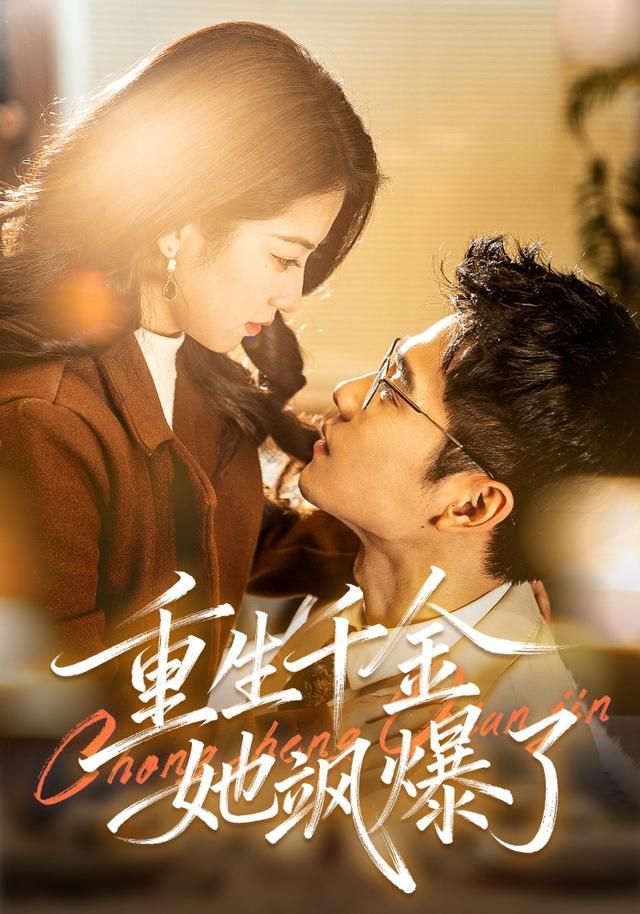 重生千金她飒爆了 同类型推荐