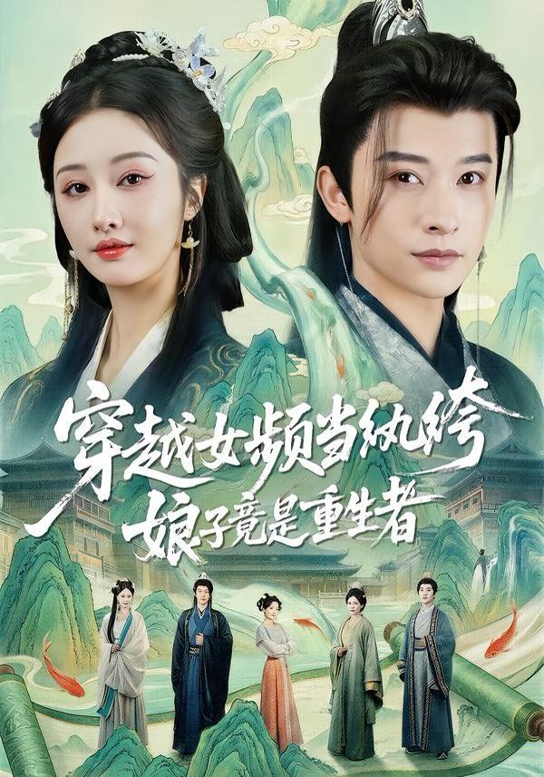 穿越女频当纨绔，娘子竟是重生者 同类型推荐