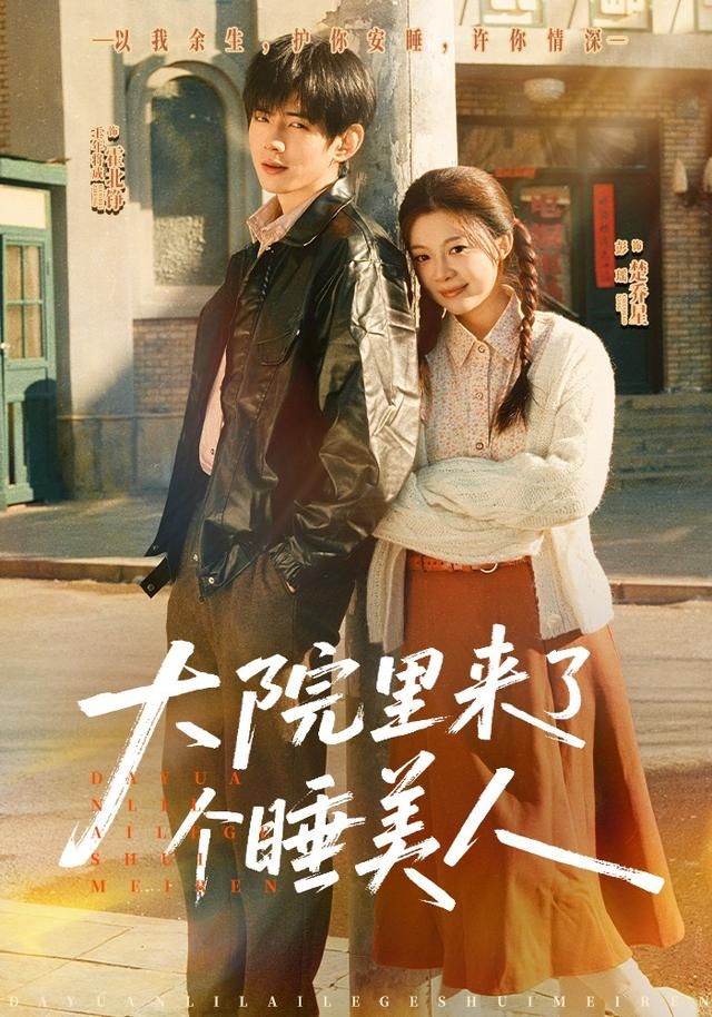 大院里来了个睡美人 同类型推荐