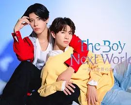 异世界来的男生,平行世界的恋人 同类型推荐