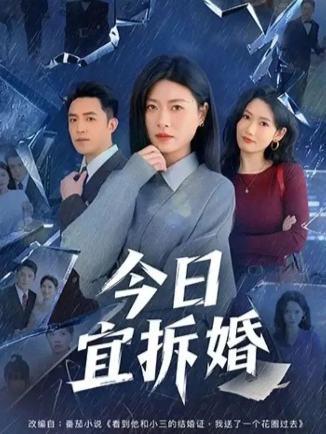 今日宜拆婚 同类型推荐