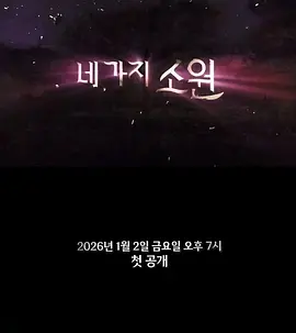 四个愿望 同类型推荐