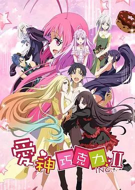 爱神巧克力第二季 同类型推荐