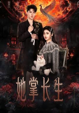 她掌长生 同类型推荐