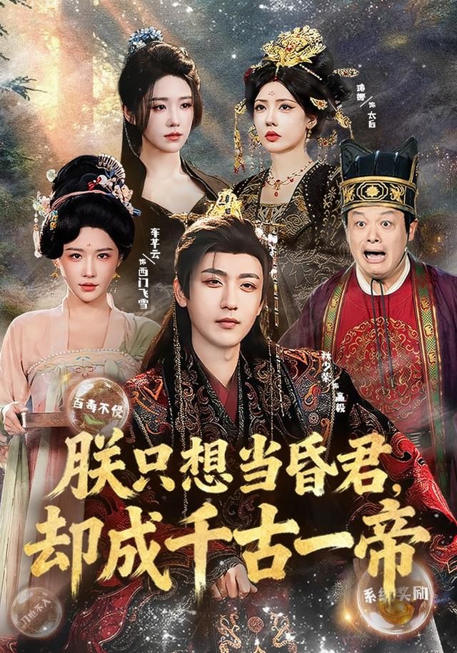 朕只想当昏君，却成千古一帝 同类型推荐