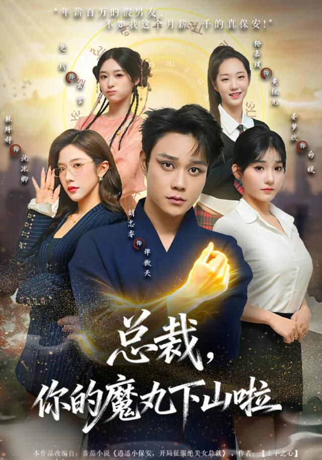 总裁，你的魔丸下山啦 同类型推荐