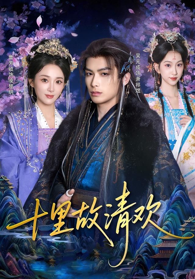 十里故清欢 同类型推荐