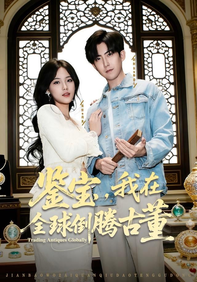 鉴宝，我在全球倒腾古董 同类型推荐