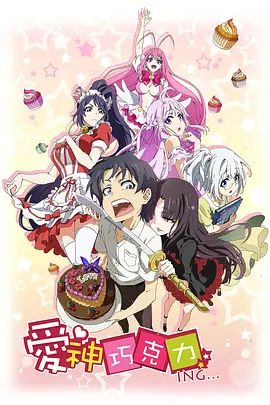 爱神巧克力进行时 同类型推荐