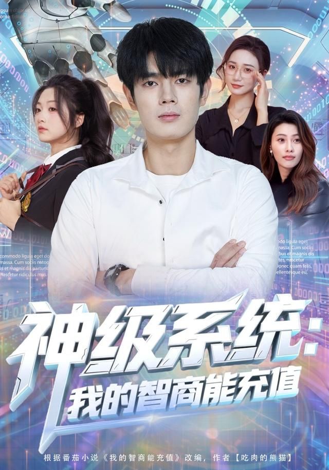 神级系统：我的智商能充值 同类型推荐