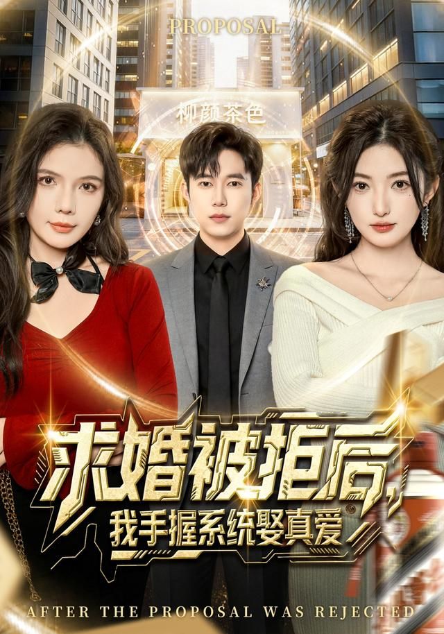 求婚被拒后，我手握系统娶真爱 同类型推荐