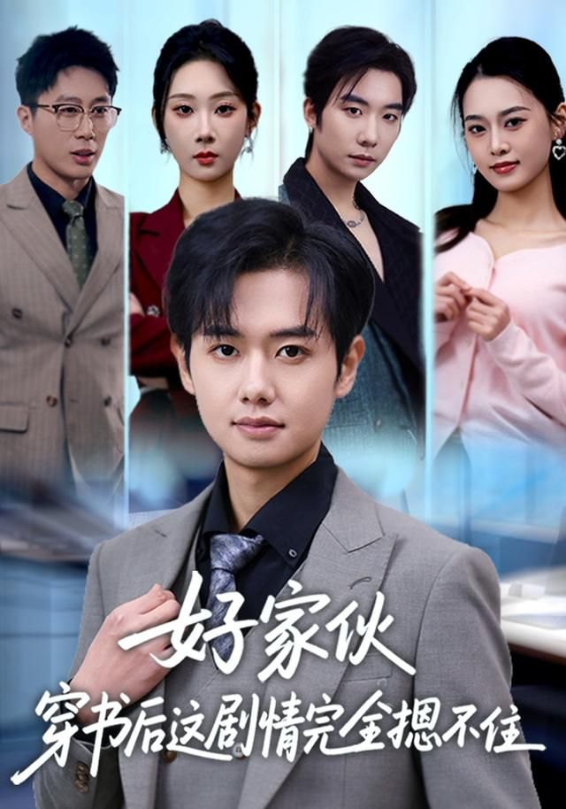 好家伙穿书后这剧情完全摁不住 同类型推荐