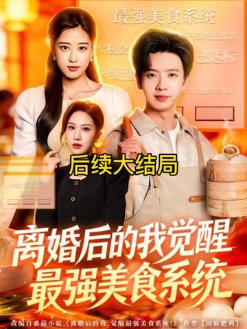 离婚后的我觉醒最强美食系统 同类型推荐