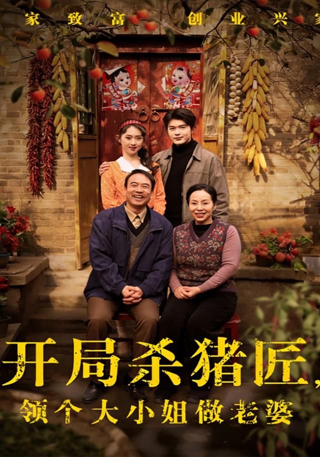 开局杀猪匠，领个大小姐做老婆 同类型推荐