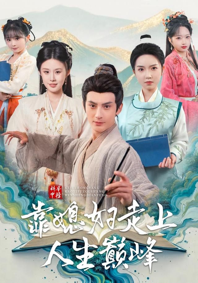 科举中榜靠媳妇走上人生巅峰 同类型推荐