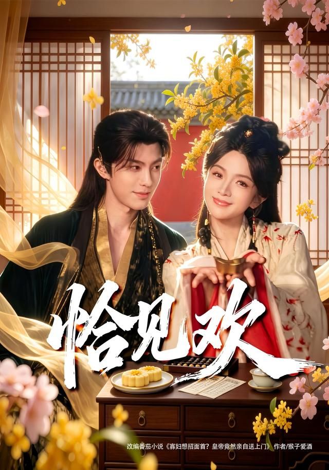 恰见欢 同类型推荐