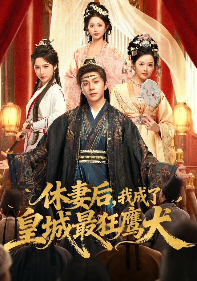 休妻后，我成了皇城最狂鹰犬 同类型推荐