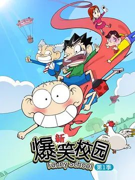 新爆笑校园第一季 同类型推荐