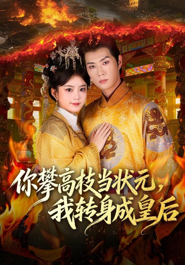 你攀高枝当状元，我转身成皇后 同类型推荐
