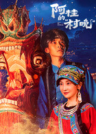 阿桂的“村晚” 同类型推荐