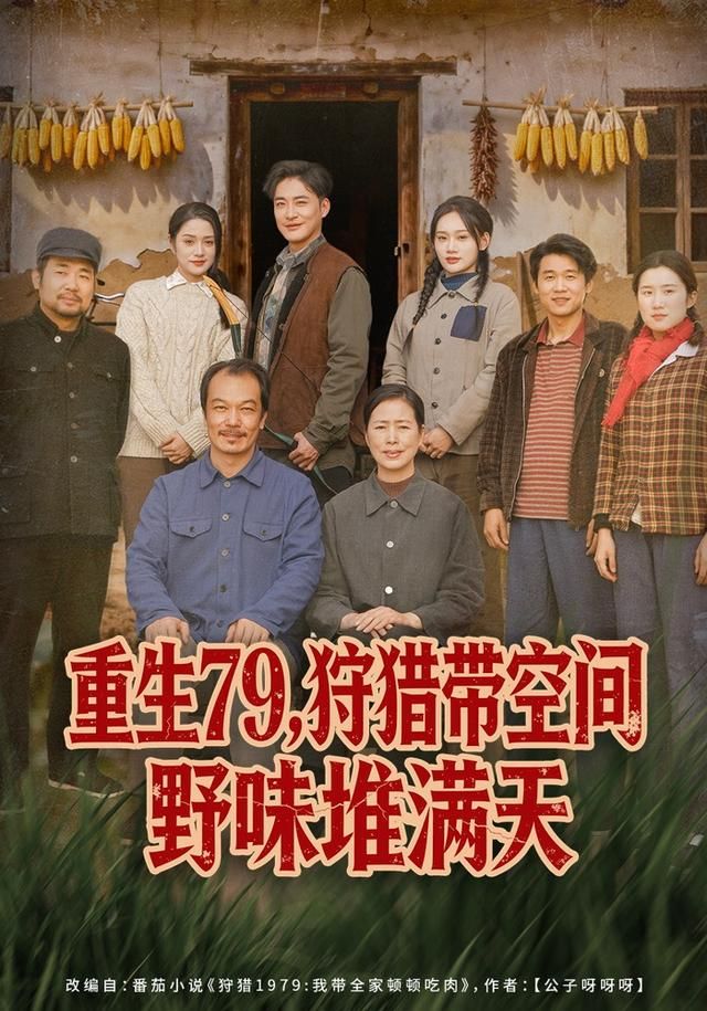 重生79，狩猎带空间野味堆满天 同类型推荐