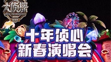 大侦探第十一季十年侦心新春演唱会 同类型推荐