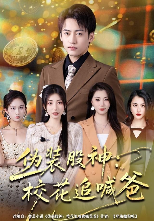 伪装股神：校花追喊爸 同类型推荐