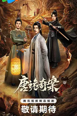 唐诡奇案 高清电视剧全集