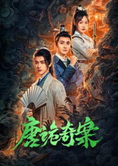 唐诡奇案 同类型推荐