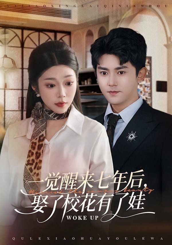 一觉醒来七年后，娶了校花有了娃 同类型推荐