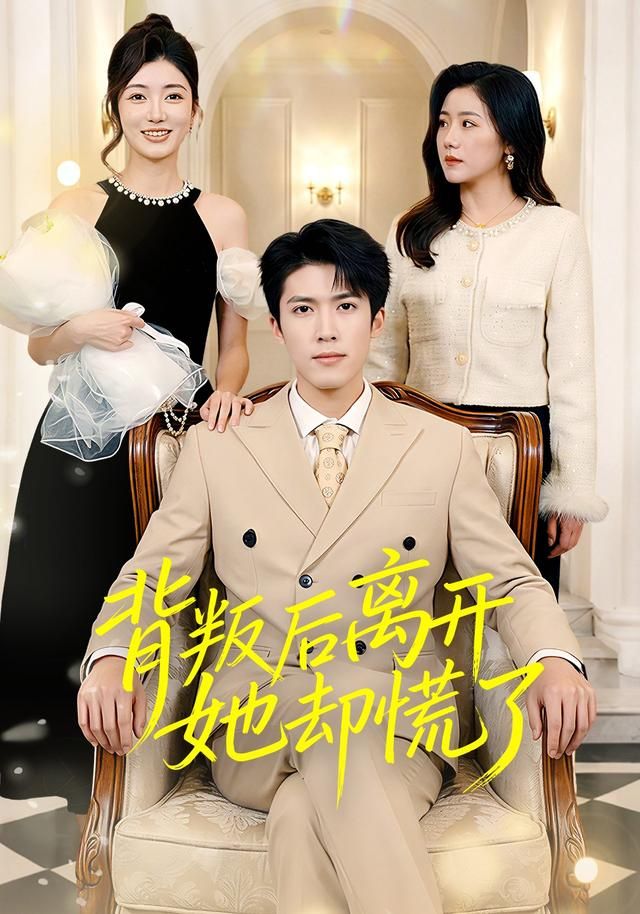 背叛后离开她却慌了 同类型推荐