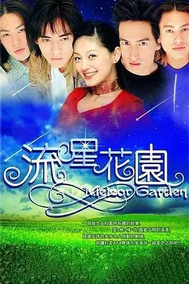 流星花园（2001） 同类型推荐