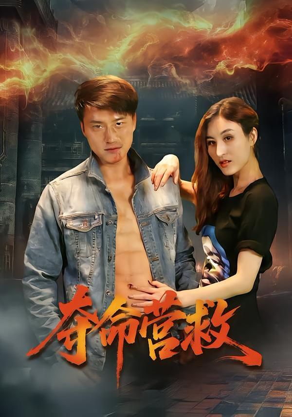 夺命营救
