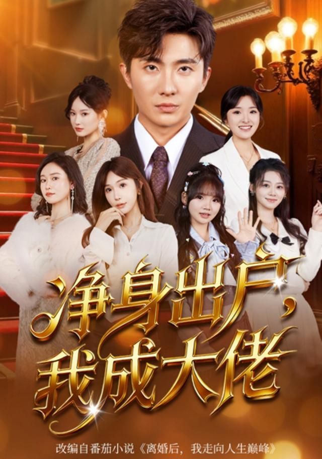 净身出户：我成大佬 同类型推荐