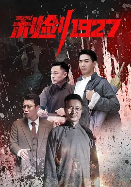 利剑1927 同类型推荐