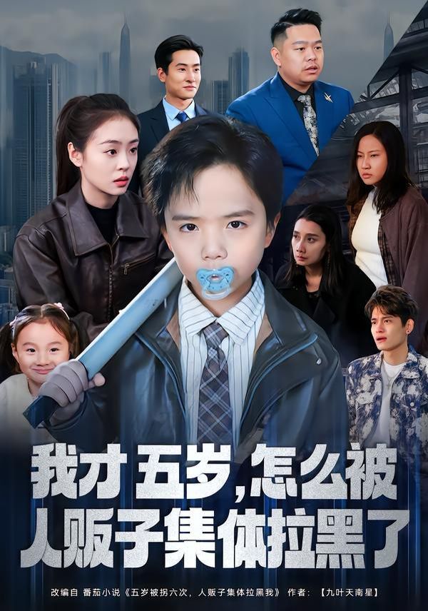 我才五岁，怎么被人贩子集体拉黑了 同类型推荐