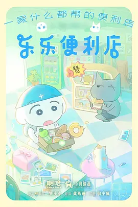 乐乐便利店 同类型推荐