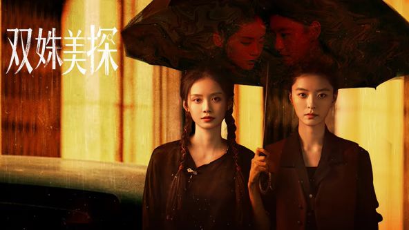 双姝美探 同类型推荐