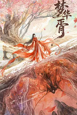 梦华胥 同类型推荐